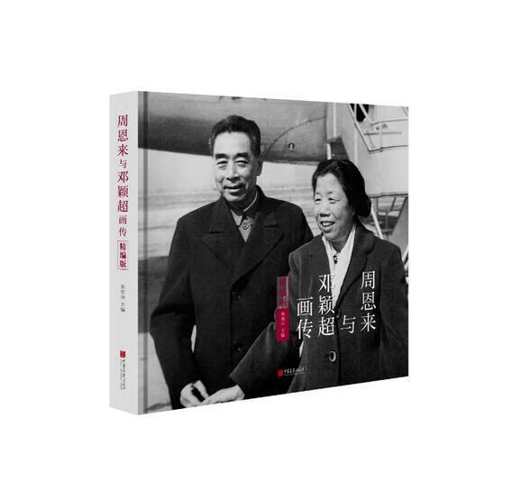 周恩来与邓颖超画传:精编版 黄祖坤,余小惠【正版】