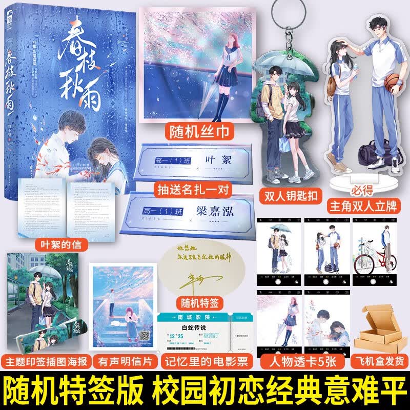 随机特签版 春枝秋雨 帘十里 著 青春校园初恋经典意难平言情小说书 新增全新后记收录番外
