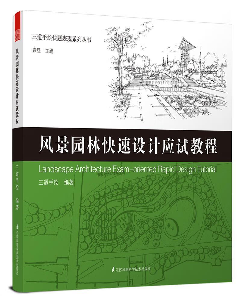 风景园林快速设计应试教三道手绘江苏科学技术出版社9787553782508 建筑书籍