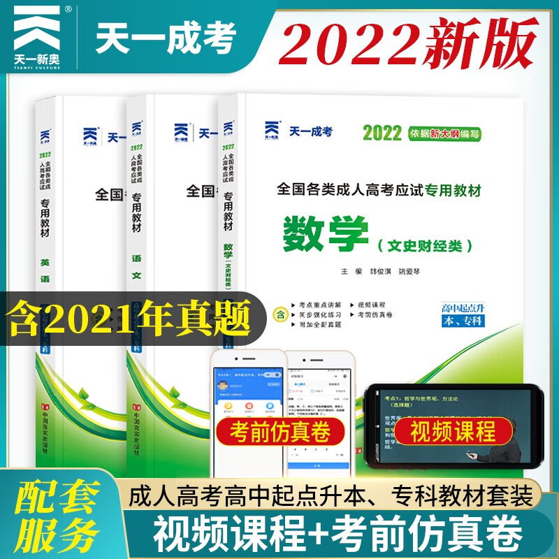 备考2023成人高考高起专/本教材2022文科全套成考教材：语文+英语+数学文科（套装全3册）