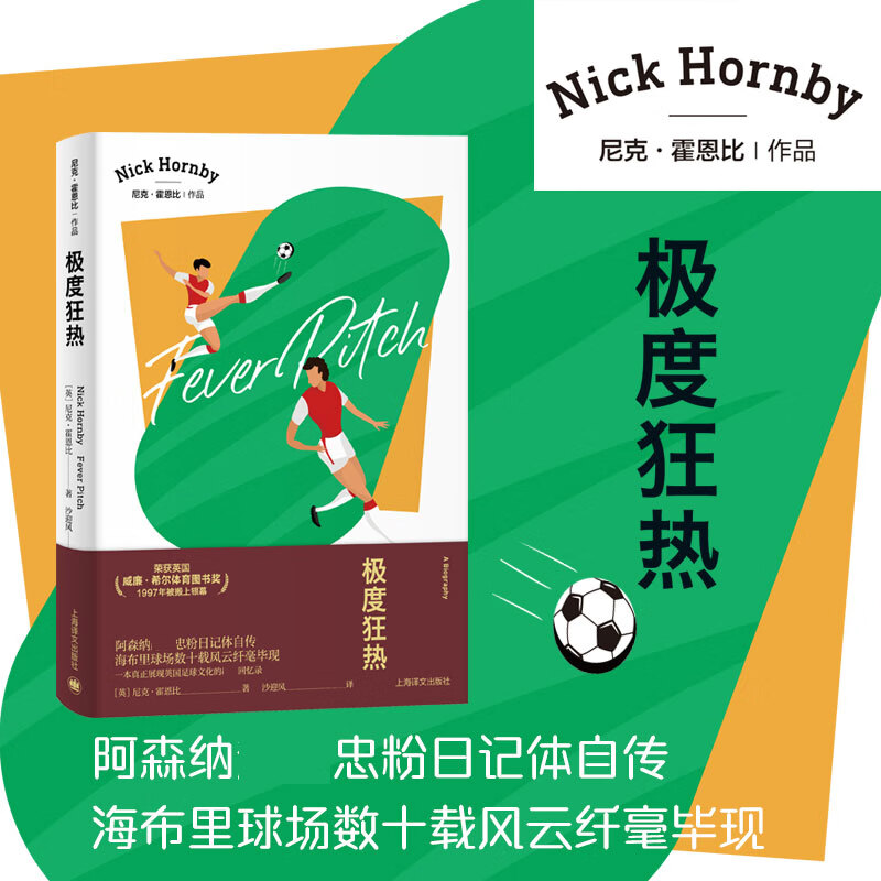 霍恩比作品 英 尼克·霍恩比   一本真正展现英国足球文化的 回忆录