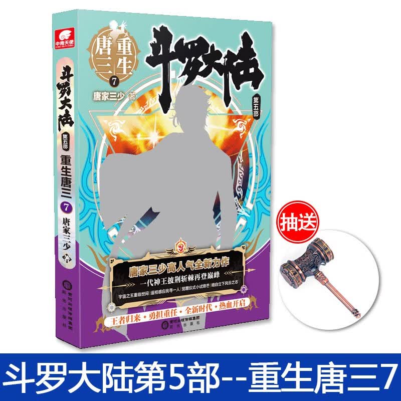 斗罗大陆漫画绝世唐门龙王传说终极斗罗重新唐三 唐家三少穆逢春腾讯动漫唐三小舞卡通漫画小说少年热血系列动漫10-15岁斗罗大陆1第一部 重生唐三7