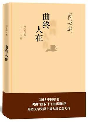 曲终人在 （精装版） 周大新 人民文学出版社 9787020115969 小说 书籍