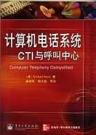 计算机电话系统:CTI与呼叫中心