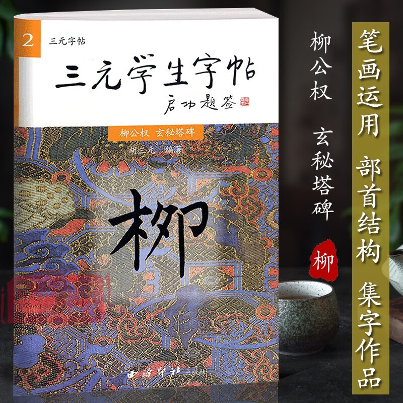 三元学生字帖启功题签 柳公权玄秘塔碑 胡三元笔画运用+部首结构+集字作品 楷书毛笔书法字帖书法入门自学临摹教材 西泠印社出版社