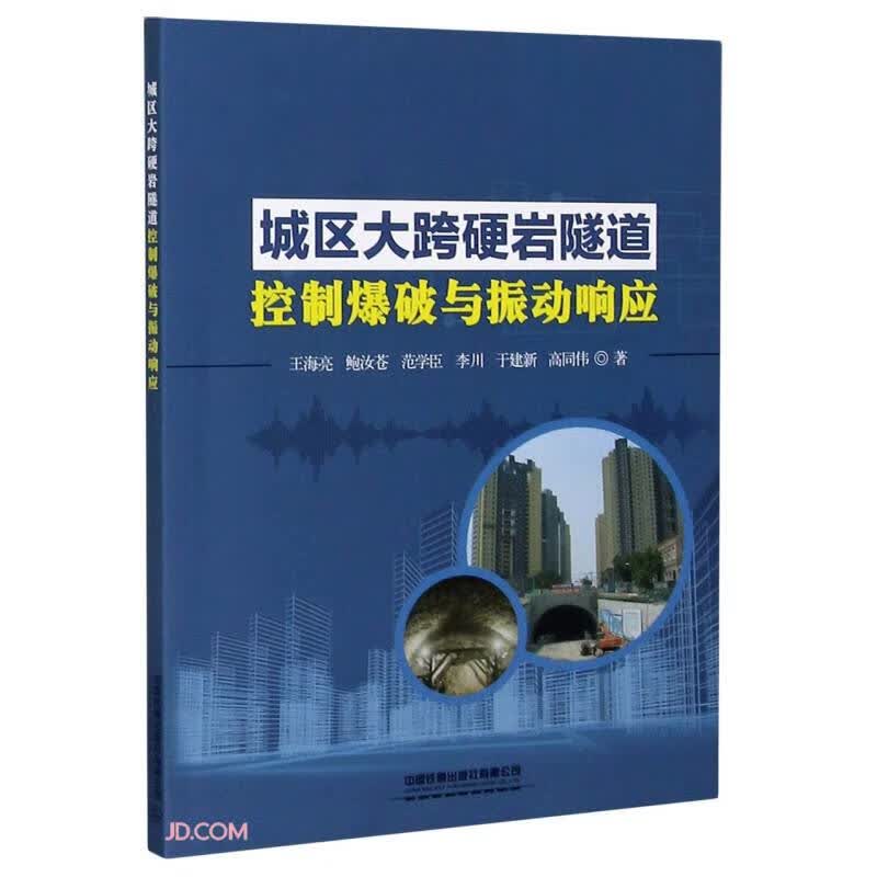 城区大跨硬岩隧道控制爆破与振动响应怎么看?