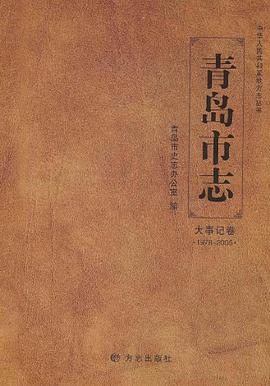正版现货青岛市志(大事记) 青岛市史志办公室 编 9787802389847