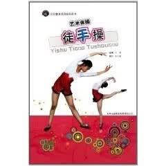 艺术体操 徒手操 王霞【正版书籍】