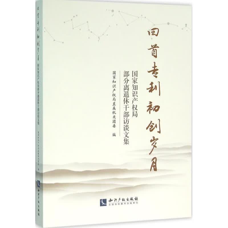 回首专利初创岁月