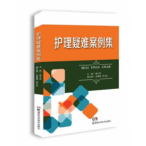 护理疑难案例集【正版好书】