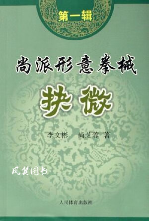 尚派形意拳械抉微（第1辑） 李文彬，尚芝蓉著 人民体育出版社