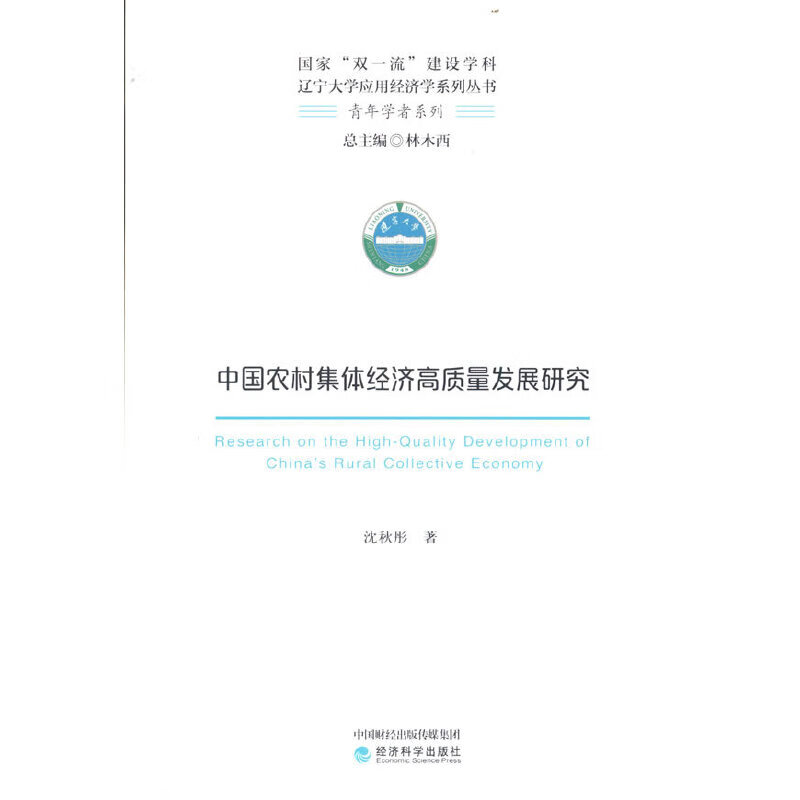中国农村集体经济高质量发展研究