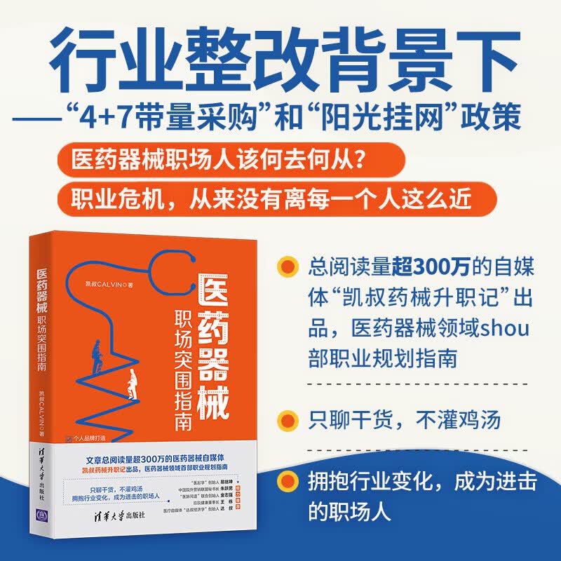 医药器械职场突围指南