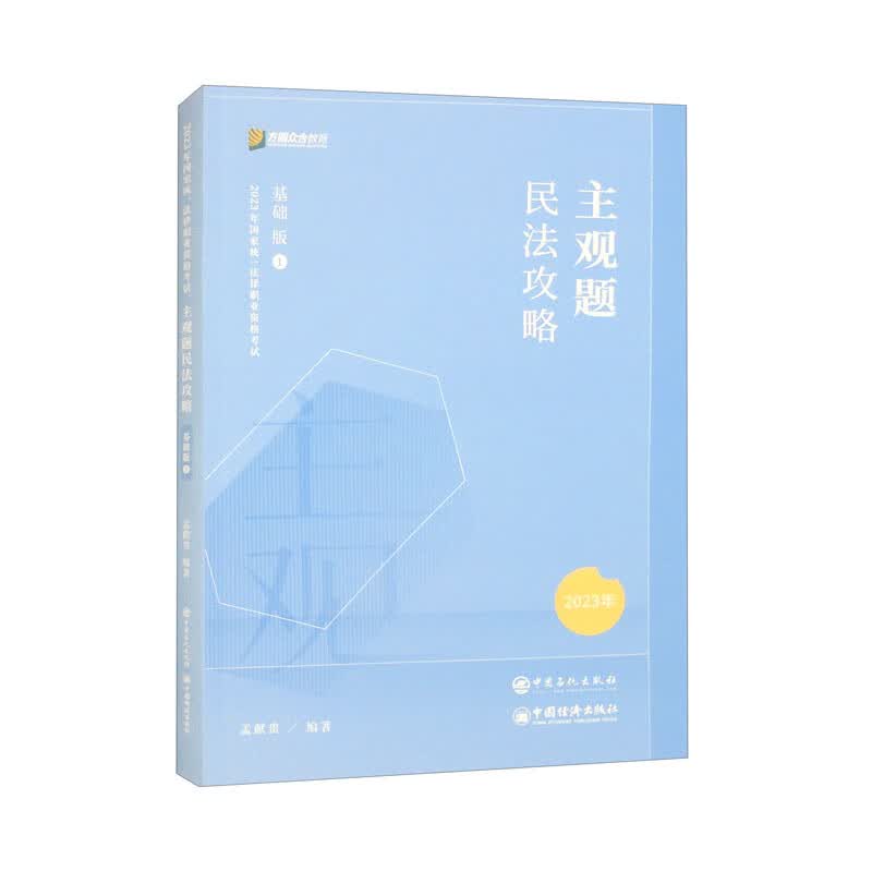 2023众合法考主观题民法孟献贵主观题攻略基础版