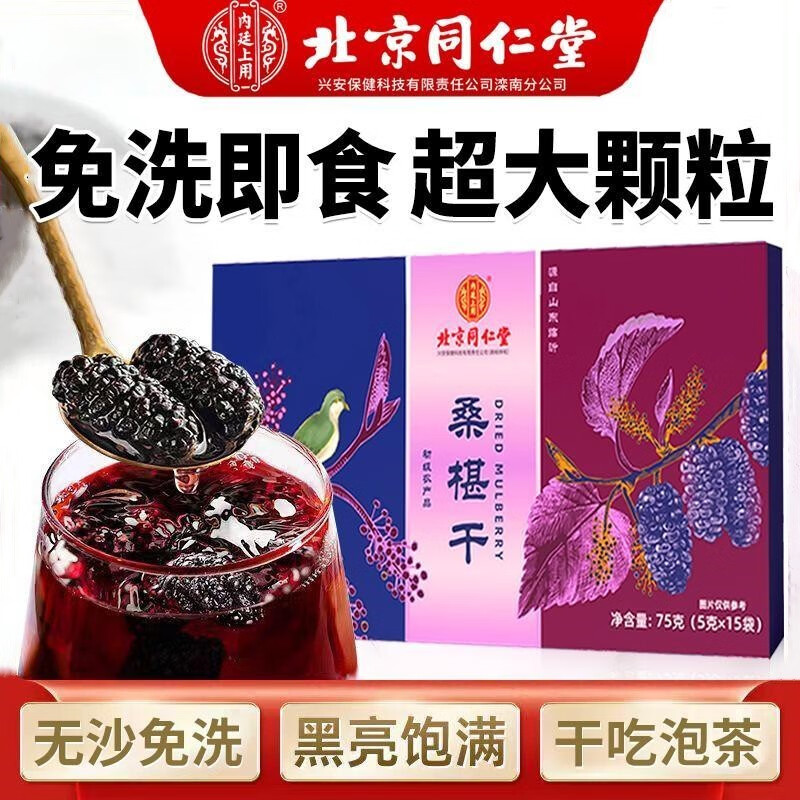 同仁堂桑葚5g*15袋桑葚子桑果新品桑果干颗粒养生茶泡水泡茶泡酒 一盒