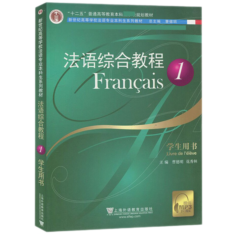 法语综合教程 1 学生用书(附 音频)新世纪高等学校法语专业本科生系列教材 自学法语 大学法语教材