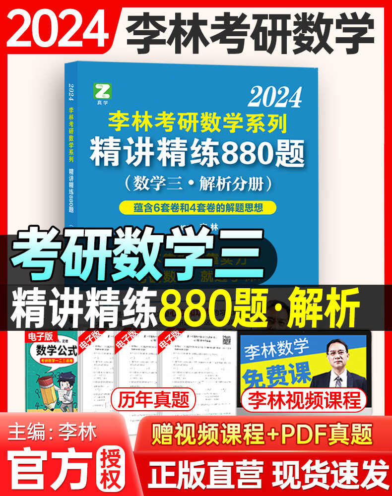 李林2024考研数学精讲精练880题数学一数二数三2023李林108题教材练习题可搭李永乐过关660题张宇30讲1000题 2024李林考研数学880题 数学三【现货速发】
