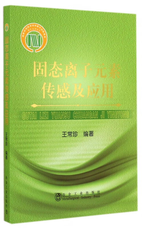 固态离子元素传感及应用