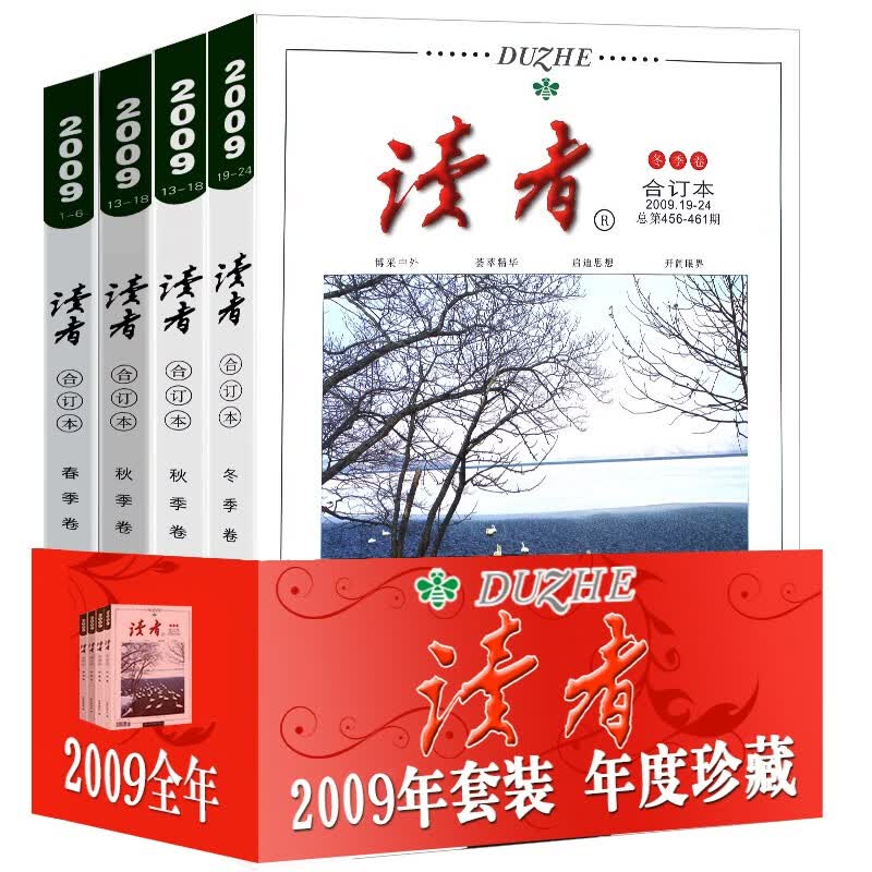 读者合订本春秋季卷青年文学文摘期刊杂志书初高中生满分作文素材辅导语文阅读理解训练图书籍 2009年全年合订本