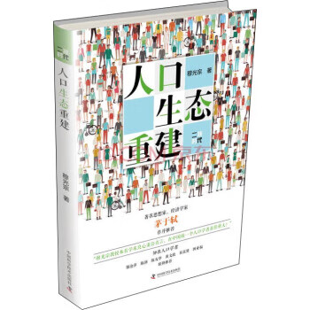 人口生态重建-二孩时代