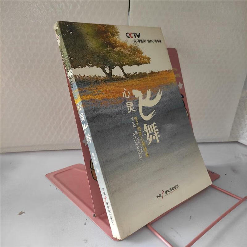 9成新二手书 心灵飞舞:李子勋谈心理健康 /李子勋 中国广播影视