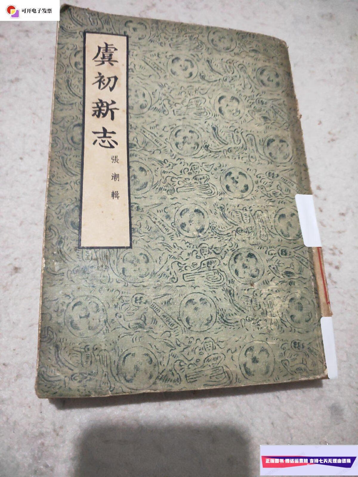 【二手9成新】虞初新志 /张潮 新华书店发行