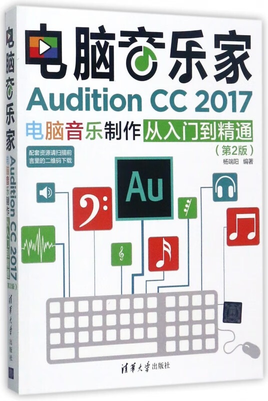 电脑音乐家(Audition CC2017电脑音乐制作从入门到精通第2版)
