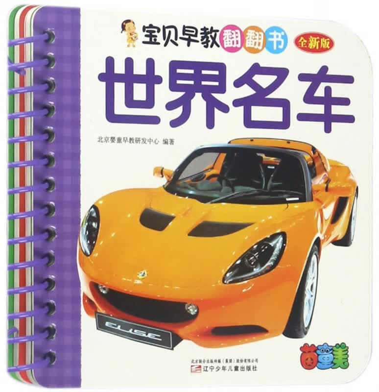 世界名车(全新版)/宝贝早教翻翻书
