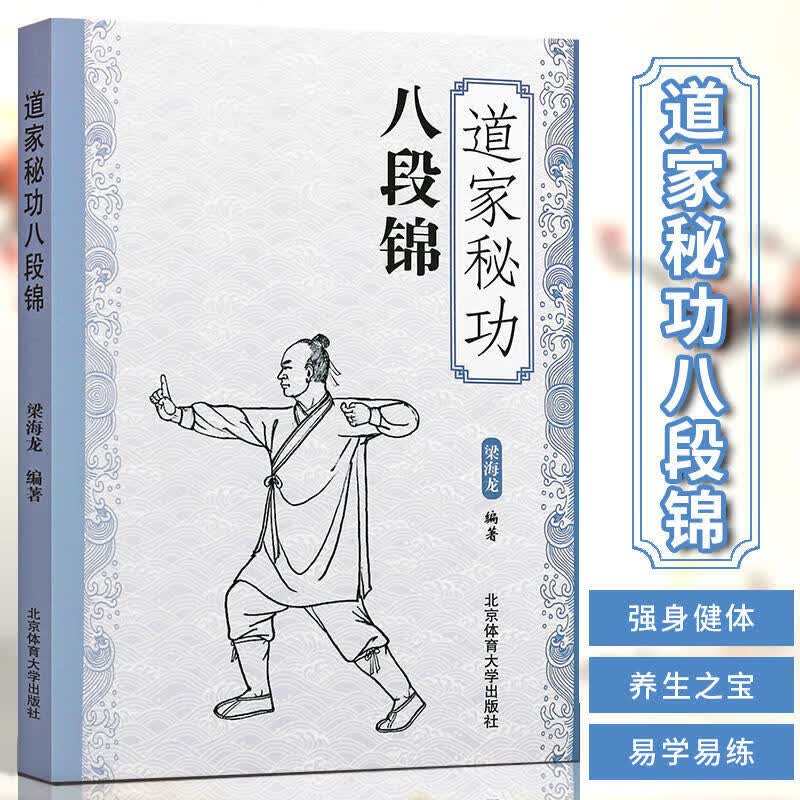 道家秘功八段锦 古书功夫武林内功心法类似易筋经气功体育与健康少林武术气功入门真气修炼书籍 北京体育大学出版社怎么样,好用不?