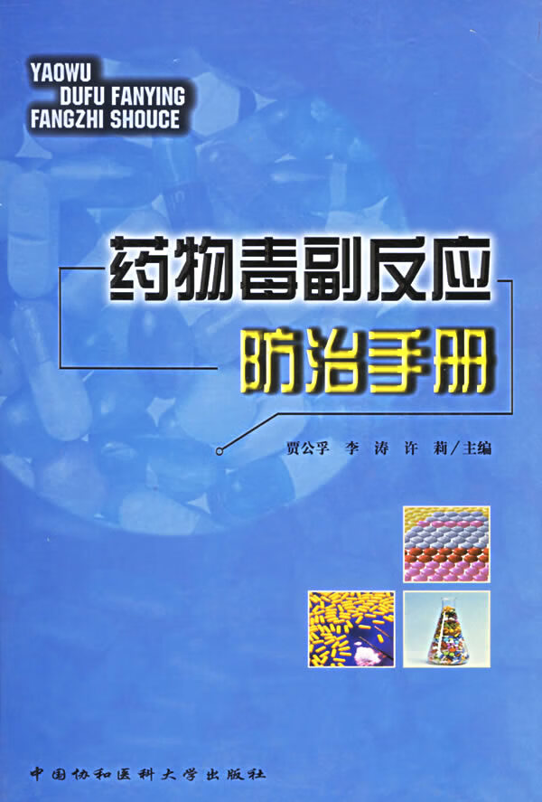 药物毒副反应防治手册