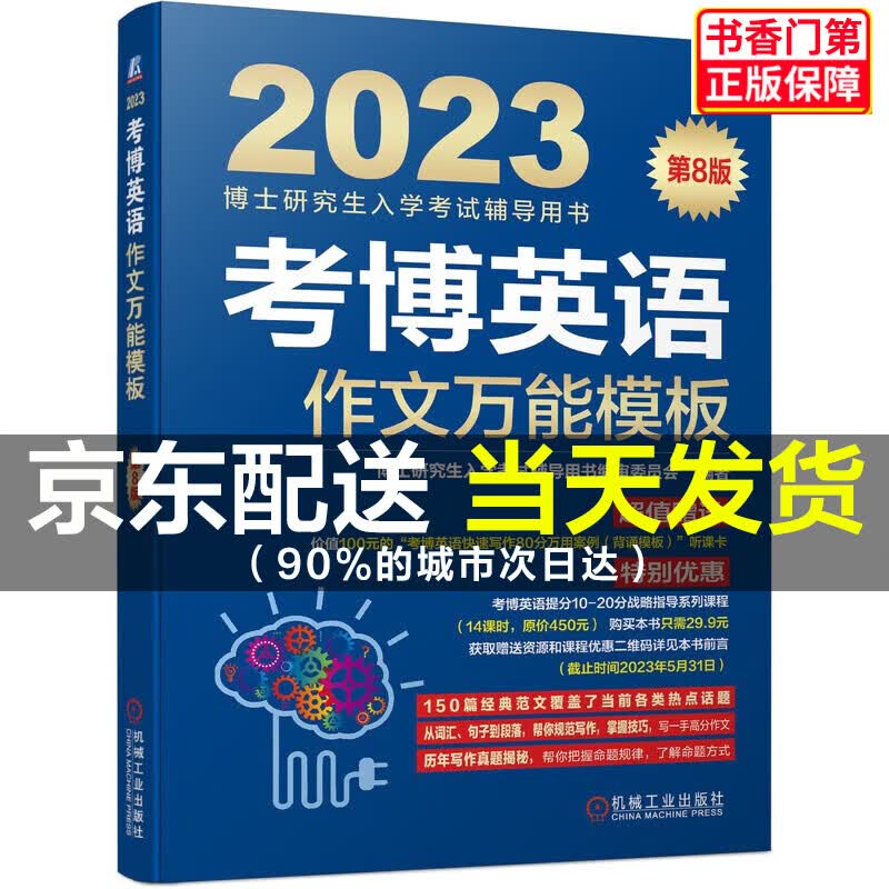 2023年博士入学考试辅导用书 考博英语蓝宝书 考博英语作文模板 第8版 正版