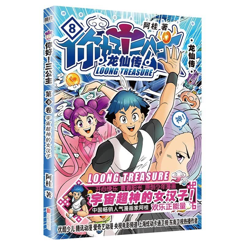 你好三公主漫画书龙仙传第八卷 1 2 3 4 5 6 7 8卷阿桂力作比肩疯了桂宝爆笑励志故事漫画小学生儿童课外读物书籍 三公主 龙仙传 第8卷