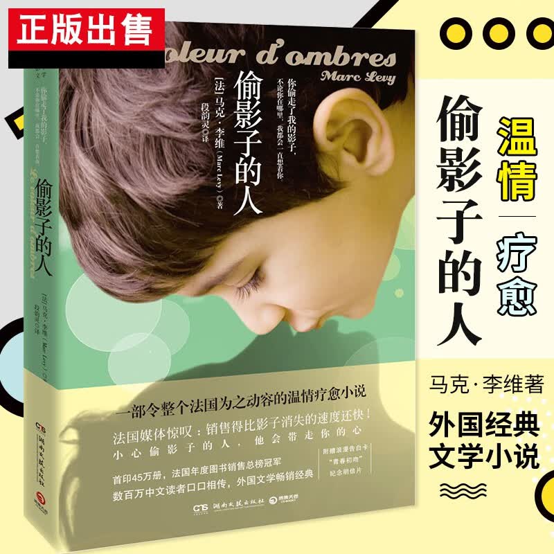 正版出售 偷影子的人 马克李维 媲美追风筝的人摆渡人 原版法国温情爱情亲情治愈小说 法国年度图书外国 偷影子的人
