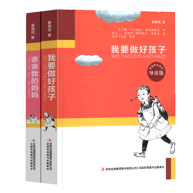 【包邮】黄蓓佳作品全2册 我要做好孩子 导读版 亲亲我的妈妈 名家