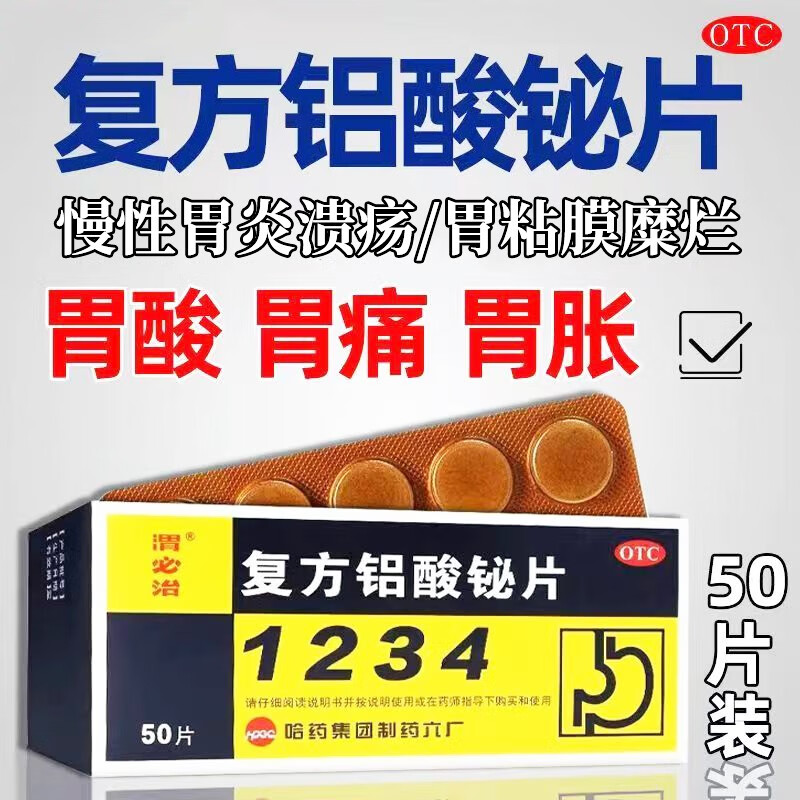 胃必治 复方铝酸铋片50片 用于胃酸胃痛胃胀 慢性胃炎 烧心反酸 胃溃疡 胃粘膜糜烂渭胃药1234 1盒本品【标准装 可服用8天】