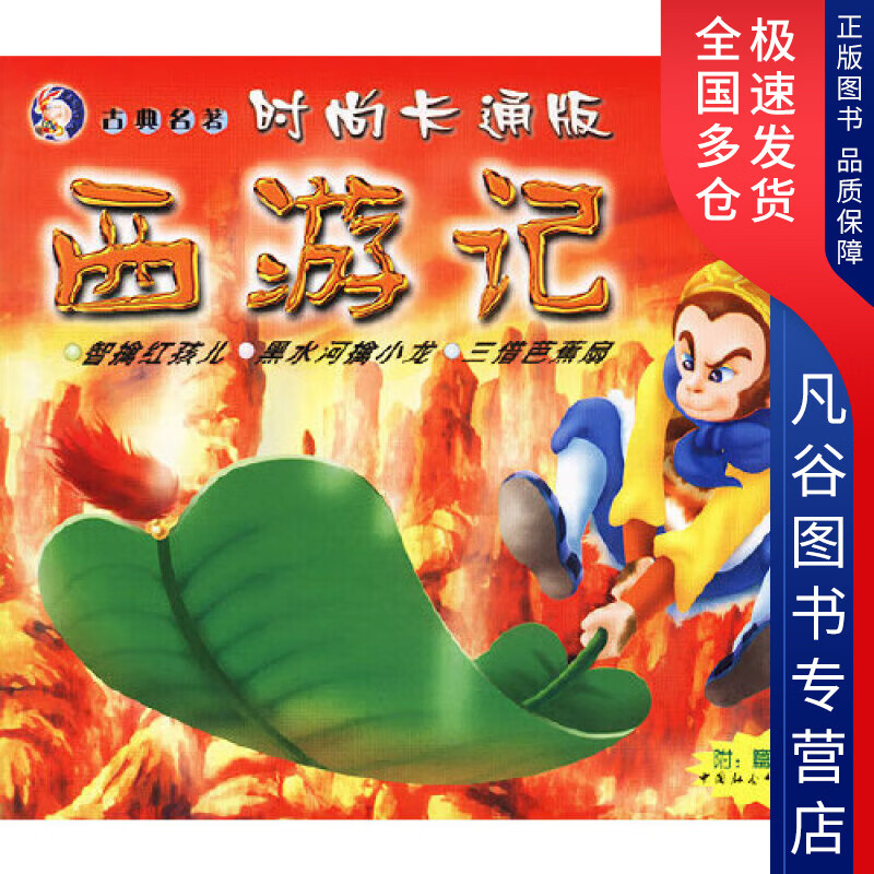 【正版书】西游记.智擒红孩儿