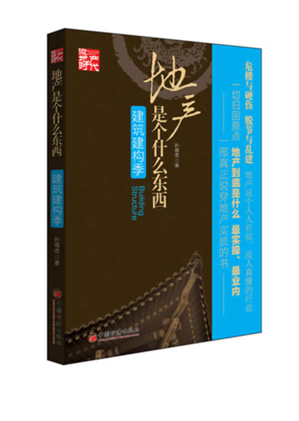 地产是个什么东西 建筑建构季 孙祺奇 著【正版书】