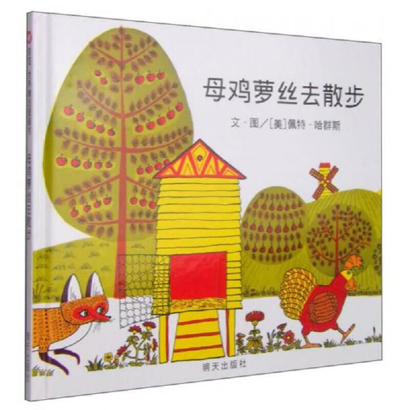 【正版】母鸡萝丝去散步(精装绘本)9787533259389明天出版社