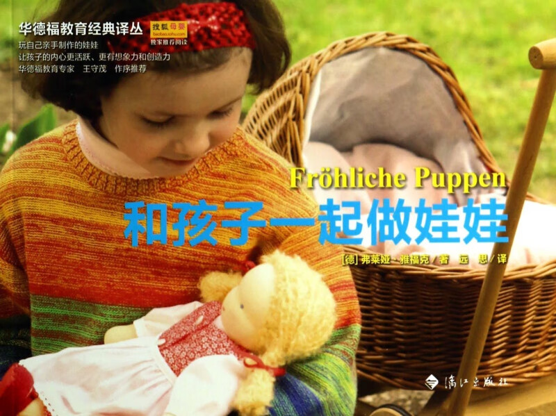 和孩子一起做娃娃/华德福教育经典译丛
