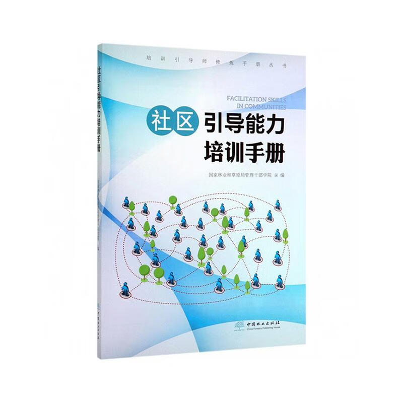 社区引导能力培训手册/培训引导师修炼手册/国家林业和草原局管理干部学院/中国林业出版社/社会科