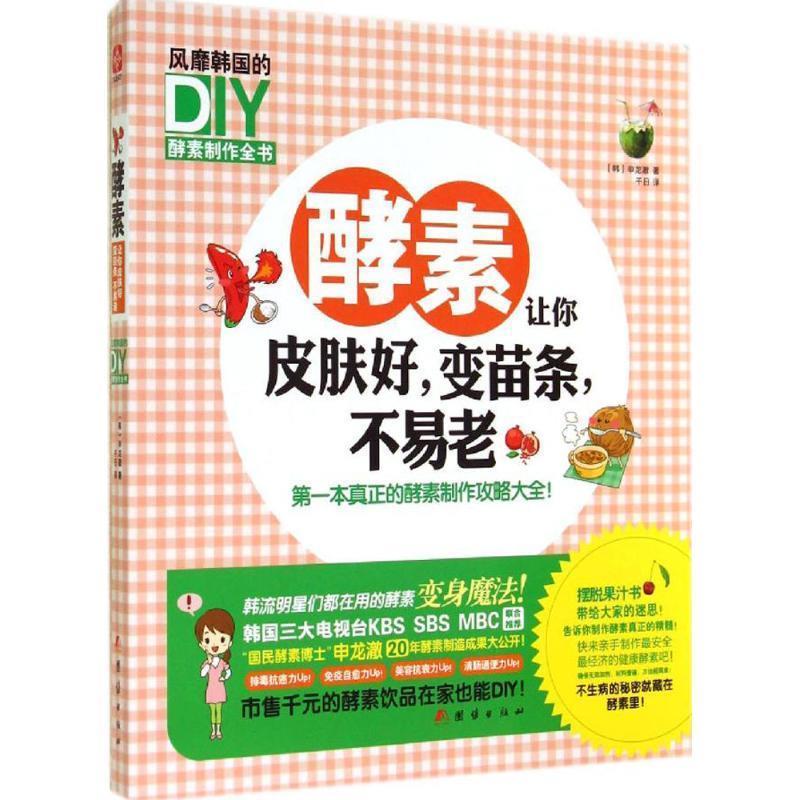 酵素让你皮肤好,变苗条,不易老:韩国的diy酵素制作全书【正版好书