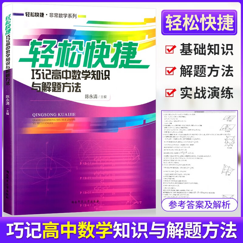 轻松快捷巧记高中数学知识与解题方法 通用版 陈永清主编高一高二高三高考全国通用