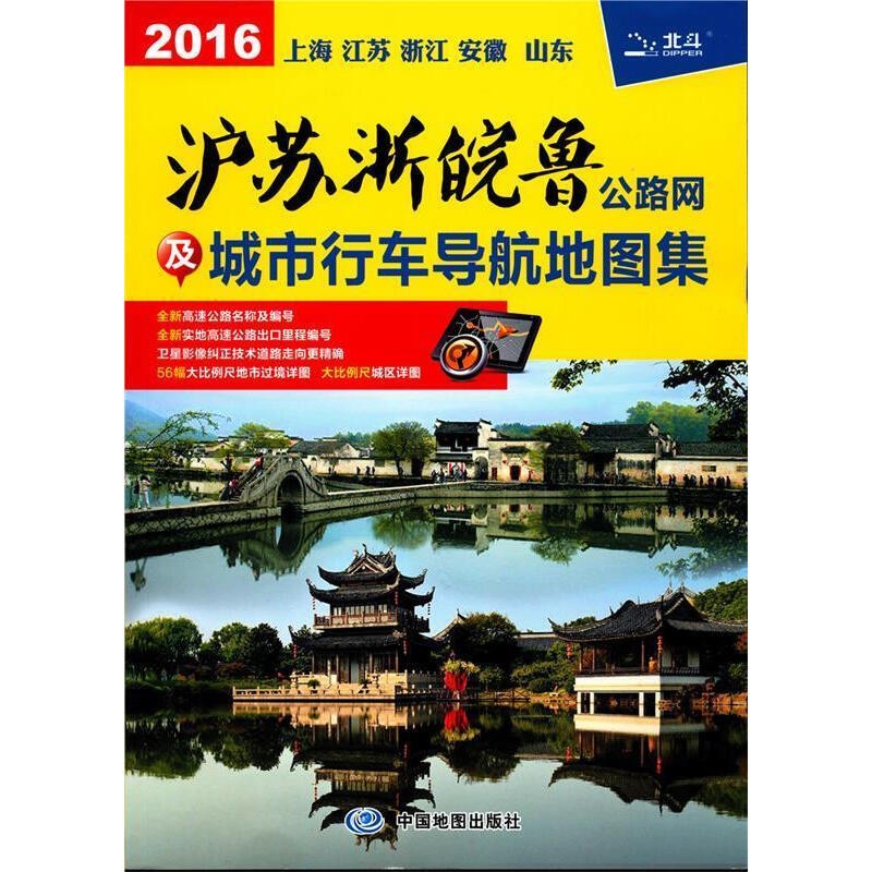 沪苏浙皖鲁公路网及城市行车导航地图集