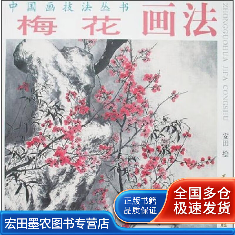 梅花画法【正版书籍,畅读优品】