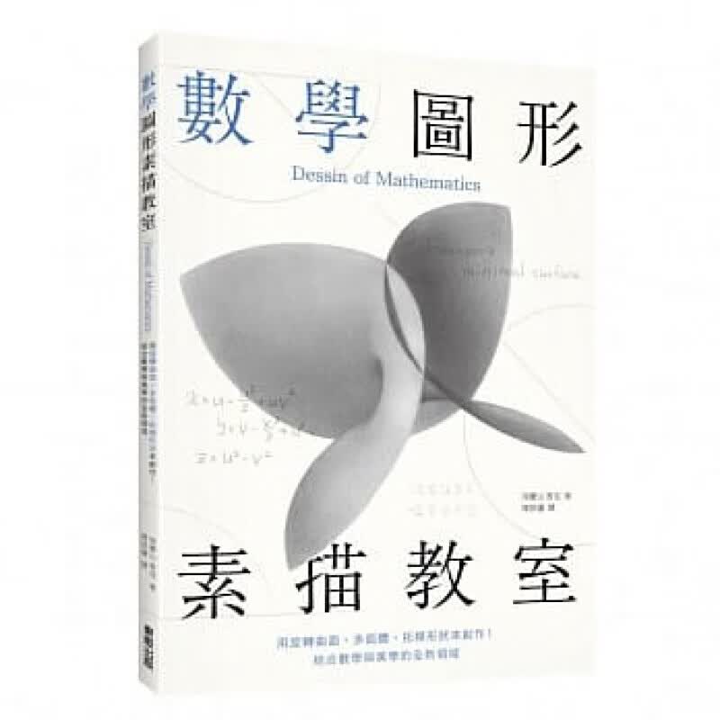预订台版 数学图形素描教室 用旋转曲面多面体拓朴形状来创作结合数学与美学艺术绘画