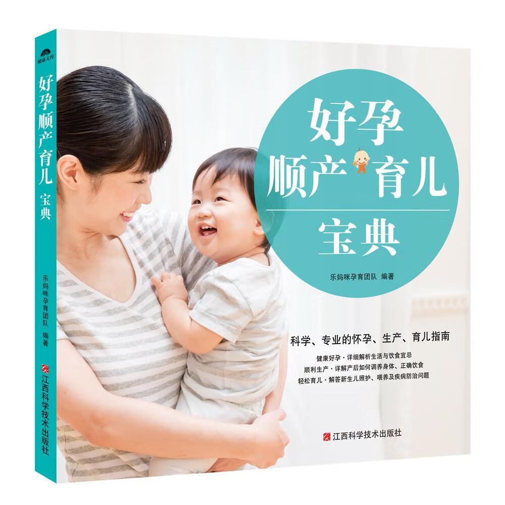 好孕 顺产 育儿宝典乐妈咪孕育团队江西科学技术出版社9787539061245 育儿书籍