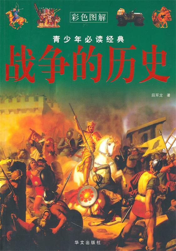 战争的历史【正版图书，放心购买】