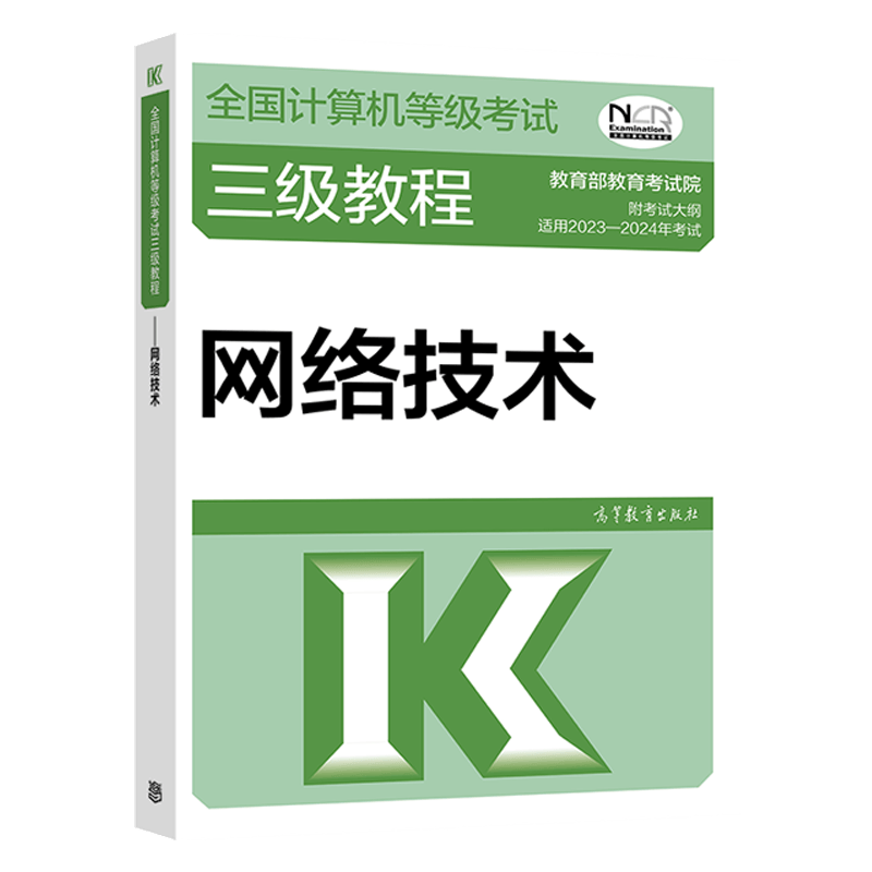 2023年全国计算机等级考试三级教程--网络技术