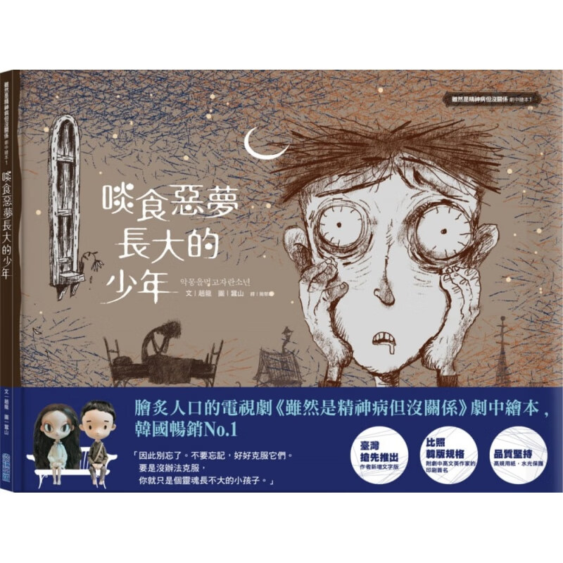 预订台版 啖食恶梦长大的少年 《虽然是精神病但没关系》剧中绘本