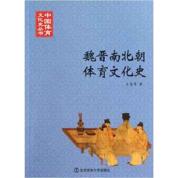 魏晋南北朝体育文化史【,放心购买】